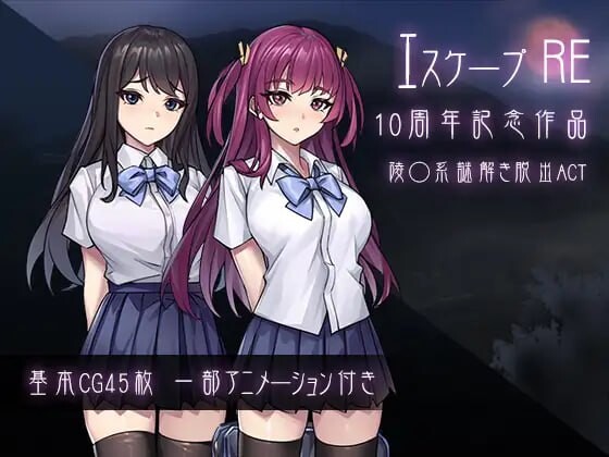 [解谜ACT/动态/新作/PC] 逃生R エスケープR 生肉版 700M - 万千少女游戏网-万千少女游戏万千少女游戏网