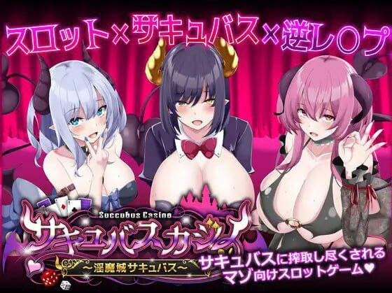 魅魔赌场 ～淫魔城魅魔～サキュバスカジノ ~淫魔城サキュバス~ v1.0.9 机翻汉化-万千少女游戏万千少女游戏网