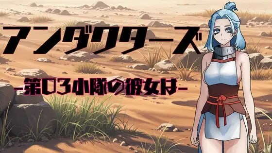 暗影特工-第03小队的女友-アンダクターズ-第03小隊の彼女は-v1.01-万千少女游戏万千少女游戏网
