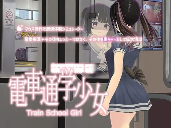 [互动SLG/动态/PC] 电车通勤少女 電車通学少女 v1.2 生肉版 - 万千少女游戏网-万千少女游戏万千少女游戏网