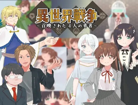 异世界战争～被召唤的4位勇者～異世界戦争-万千少女游戏万千少女游戏网