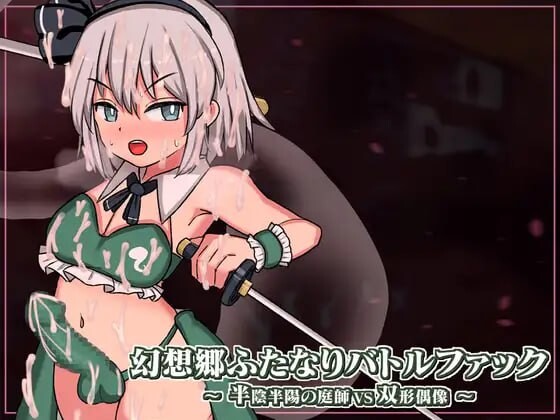 幻想乡扶她争霸战～半阴半阳的庭师VS双形偶像v1.0.1 生肉版-万千少女游戏万千少女游戏网