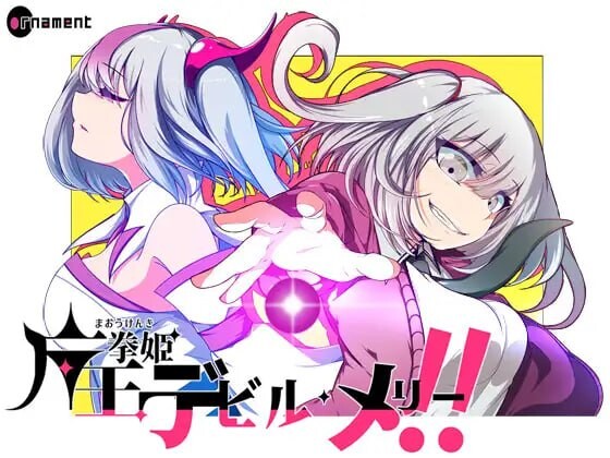 魔王拳姬恶魔梅里！！ 魔王拳姫デビルメリー!! v1.16 AI汉化-万千少女游戏万千少女游戏网