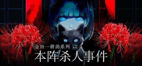 金田一耕助系列 本阵杀人事件 金田一耕助シリーズ 本陣殺人事件-万千少女游戏万千少女游戏网
