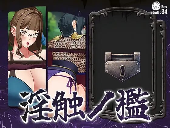 [互动SLG/动态/新作/PC] 淫触牢笼 淫触ノ檻 不限语种版 700M - 万千少女游戏网-万千少女游戏万千少女游戏网