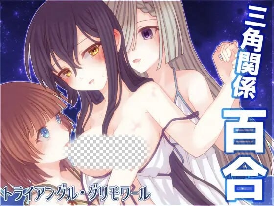 三角魔导书 トライアングル・グリモワール AI汉化-万千少女游戏万千少女游戏网