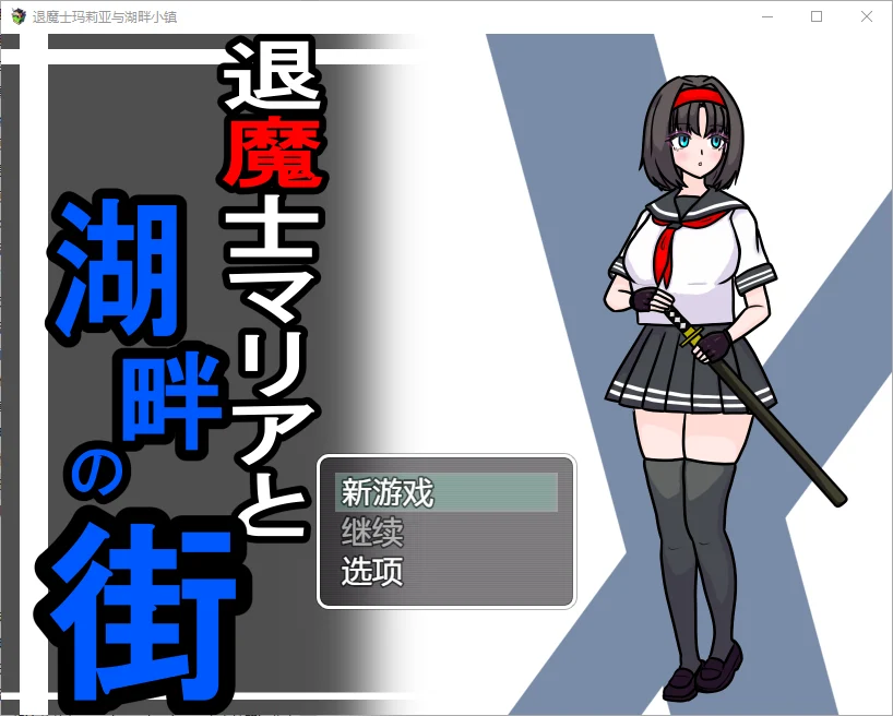 [RPG/汉化] 驱魔人玛利亚与湖畔小镇 1.0 PC+安卓汉化版 1.1G - 万千少女游戏网-万千少女游戏万千少女游戏网
