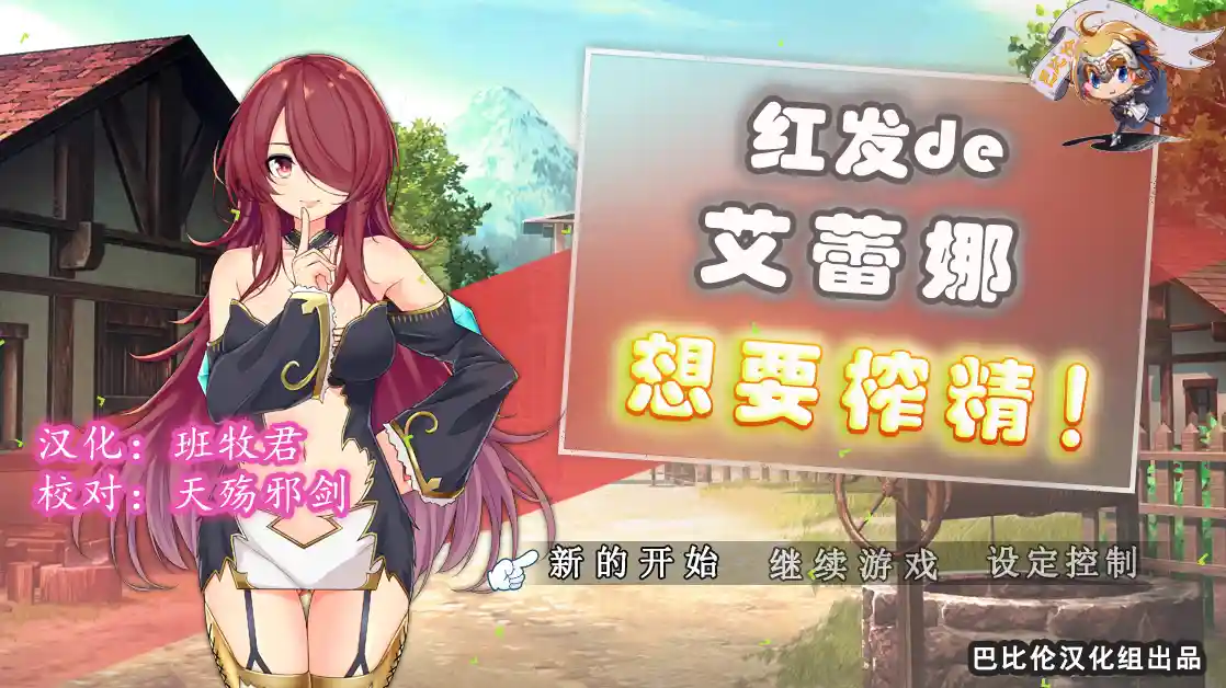 [ARPG/汉化] 红发艾蕾娜想要榨鲸！ 完整精翻汉化版 - 万千少女游戏网-万千少女游戏万千少女游戏网