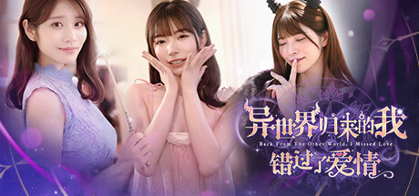 异世界归来的我错过了爱情 v1.0.0官方中文免安装版 - 万千少女游戏网-万千少女游戏万千少女游戏网