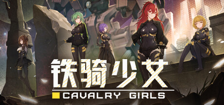 铁骑少女Cavalry Girls v1.3官方中文免安装版 全DLC - 万千少女游戏网-万千少女游戏万千少女游戏网