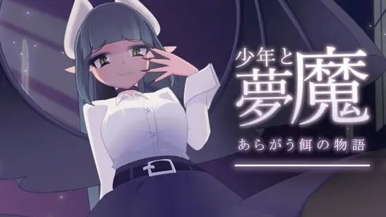 [互动SLG/动态/更新/PC] 少年与梦魔 少年と夢魔 v2.0 生肉版 - 万千少女游戏网-万千少女游戏万千少女游戏网