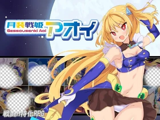 [日式RPG/战斗H/新作/PC] 月装战姬葵 月装戦姫アオイ AI汉化 1.2G - 万千少女游戏网-万千少女游戏万千少女游戏网