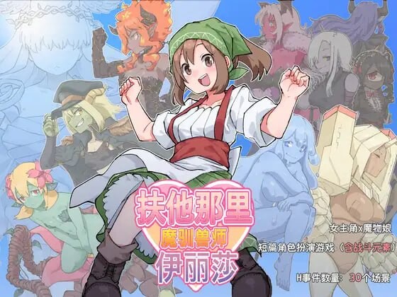 扶他那里魔驯兽师伊丽莎 ふたなり魔物使いエリザ v25.05.09 PC+安卓-万千少女游戏万千少女游戏网