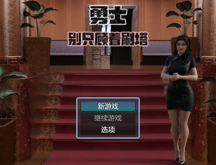 [RPG/官方中文]勇士别只顾着刷塔 V1.6.4官中步兵3.5G - 万千少女游戏网-万千少女游戏万千少女游戏网