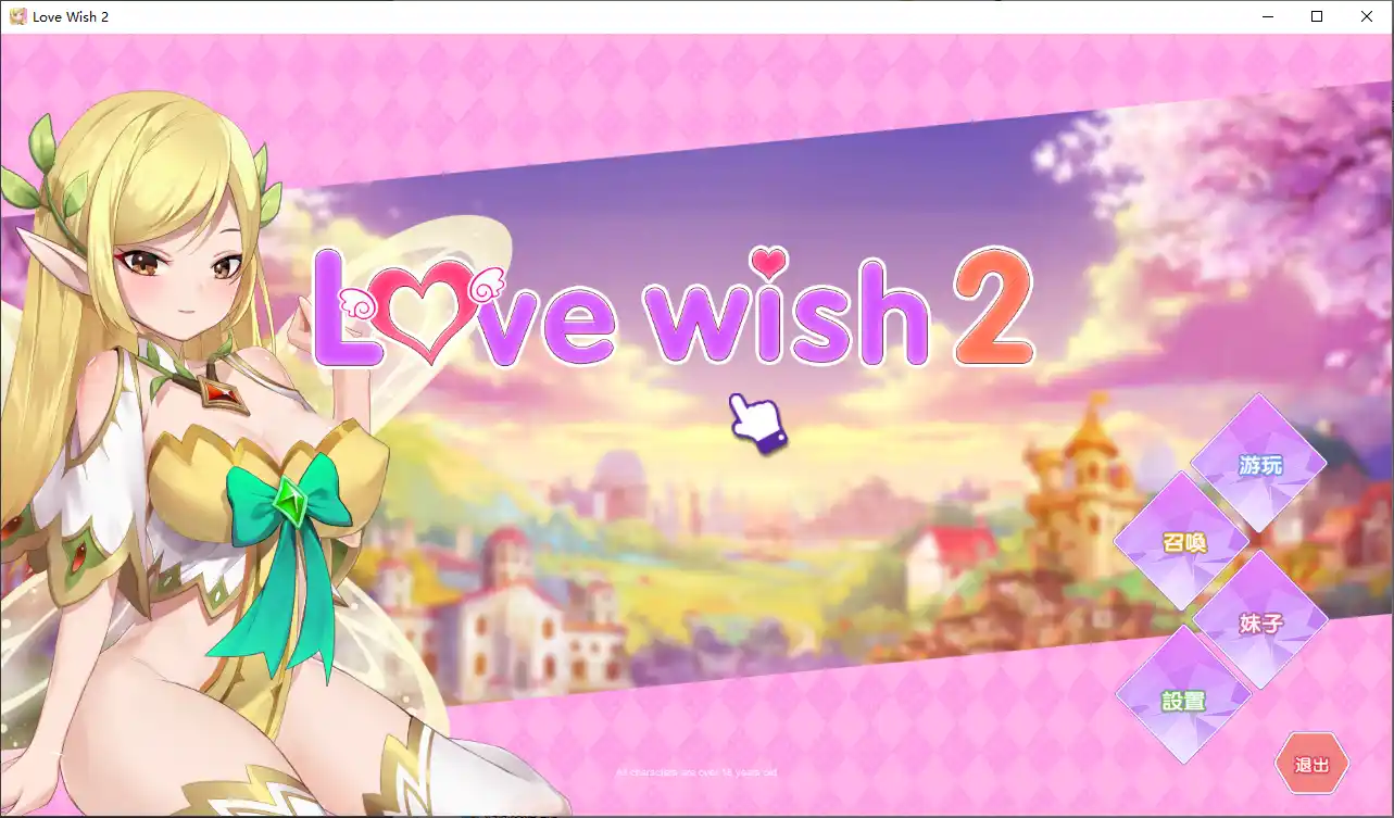[互动SLG/中文] 情.愿2 Love Wish 2 官方中文步兵版社保补丁1.2G - 万千少女游戏网-万千少女游戏万千少女游戏网