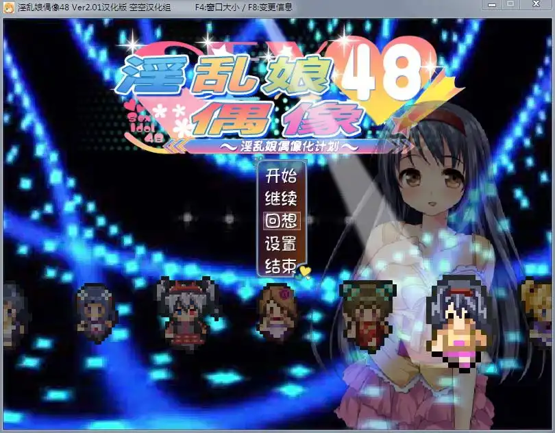 [RPG/汉化/动态] 淫乱娘偶像48 Ver2.01 汉化版+全回想1.6G - 万千少女游戏网-万千少女游戏万千少女游戏网
