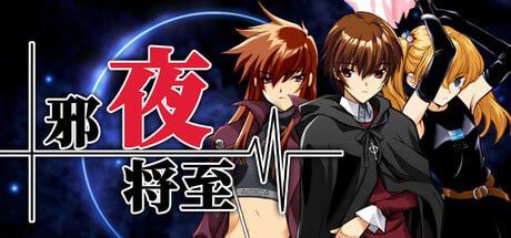 邪夜将至 夜が来る！-Square of the MOON- v1.0.1 官中步兵版-万千少女游戏万千少女游戏网