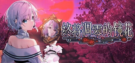 终将凋零的镜花 やがて散りゆく鏡の花へ 官方中文版-万千少女游戏万千少女游戏网