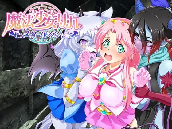 魔法少女莉卡与魔物化迷宫 魔法少女リカとモンスター化ダンジョン v1.2-万千少女游戏万千少女游戏网