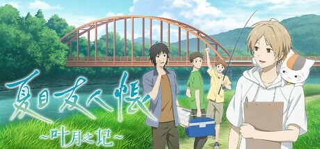 夏目友人帐 ～叶月之记～夏目友人帳 ～葉月の記～官方中文-万千少女游戏万千少女游戏网