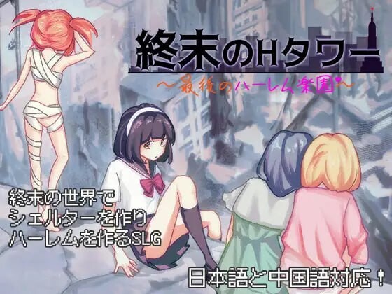 [日式SLG/后宫/新作/PC] 终末的H塔～最后的后宫乐园v1.0 官方中文-万千少女游戏万千少女游戏网