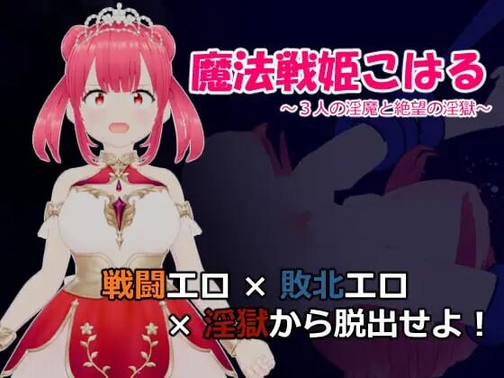 [日式RPG] 魔法战姬小春 ～三人淫魔与绝望的淫欲牢狱-万千少女游戏万千少女游戏网