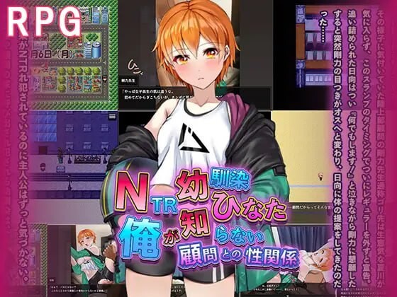 NTR青梅竹马日向～我所不知的她与顾问老师的肉体关系-万千少女游戏万千少女游戏网