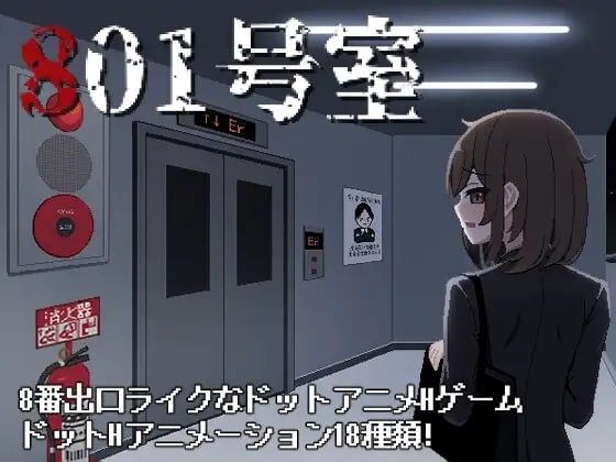 [日式SLG/像素动态/新作/PC] 801号室 生肉版 - 万千少女游戏网-万千少女游戏万千少女游戏网
