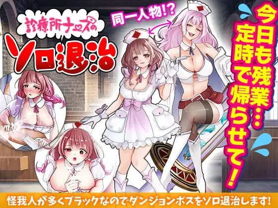 诊所护士的独自讨伐 診療所ナースのソロ退治 AI汉化-万千少女游戏万千少女游戏网