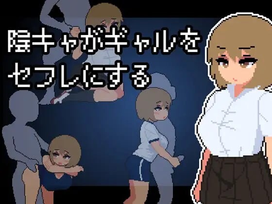阴角宅男把现充辣妹变成炮友 陰キャがギャルをセフレにする-万千少女游戏万千少女游戏网