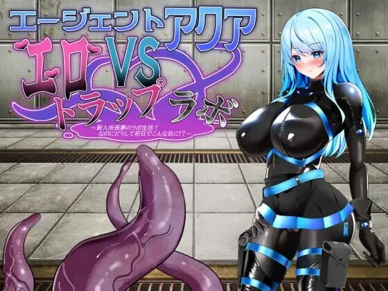 特工阿克娅VS色情陷阱实验室 エージェント・アクアVSエロトラップラボ AI汉化-万千少女游戏万千少女游戏网