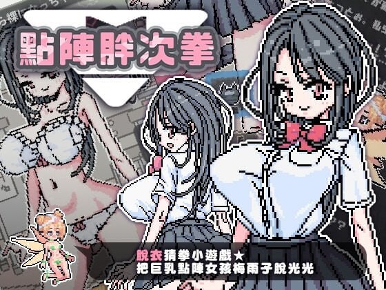 点阵胖次拳 ぱんつけんドット PC+安卓 官中步兵版-万千少女游戏万千少女游戏网