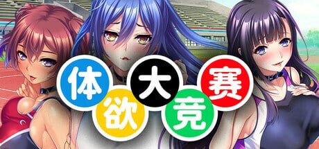 [拔作ADV/后宫/新作/PC] 体欲大竞赛 v1.1.0 官方中文 - 万千少女游戏网-万千少女游戏万千少女游戏网