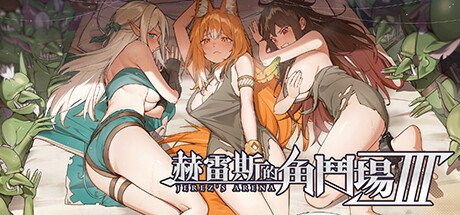 赫雷斯的角斗场 Ⅲ JerezArena Ⅲv1.003 steam官方中文步兵版-万千少女游戏万千少女游戏网