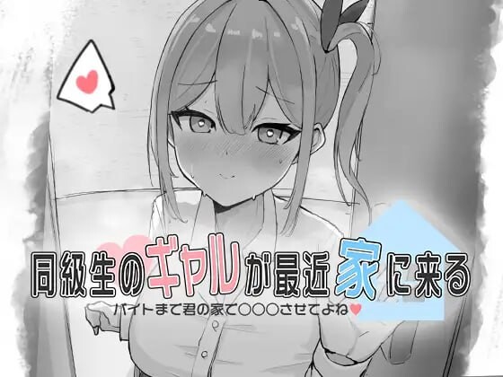 同級生的辣妹最近常来我家～直到打工前都让我在你家○○○吧♡-万千少女游戏万千少女游戏网