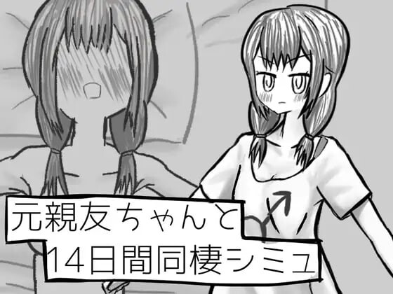 与变成女孩子的昔日好友14天同居模拟 v1.00 AI汉化 1G-万千少女游戏万千少女游戏网
