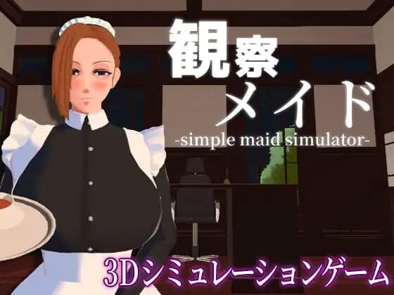 [3D互动SLG/动态/新作/PC] 观察女仆 観察メイド 机翻汉化 800M - 万千少女游戏网-万千少女游戏万千少女游戏网