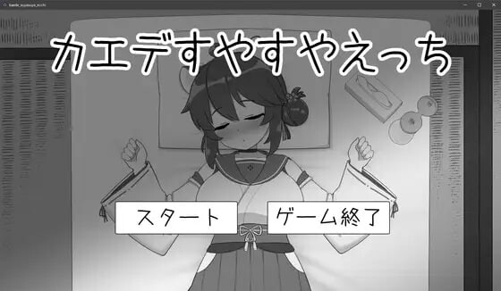对安稳入睡的枫涩涩 カエデすやすやえっち v1.1.3 生肉版-万千少女游戏万千少女游戏网