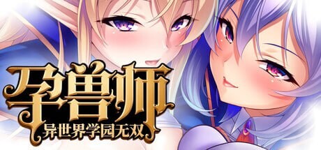 孕兽师的异世界学园无双 孕ませテイマーの異世界学園無双 官方中文-万千少女游戏万千少女游戏网