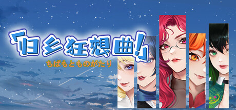 归乡狂想曲 v0.89官方中文免安装版 - 万千少女游戏网-万千少女游戏万千少女游戏网