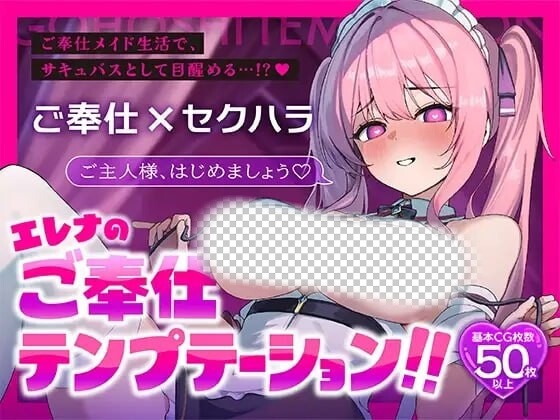 艾蕾娜的侍奉诱惑！！エレナのご奉仕テンプテーション！！PC+安卓汉化版-万千少女游戏万千少女游戏网