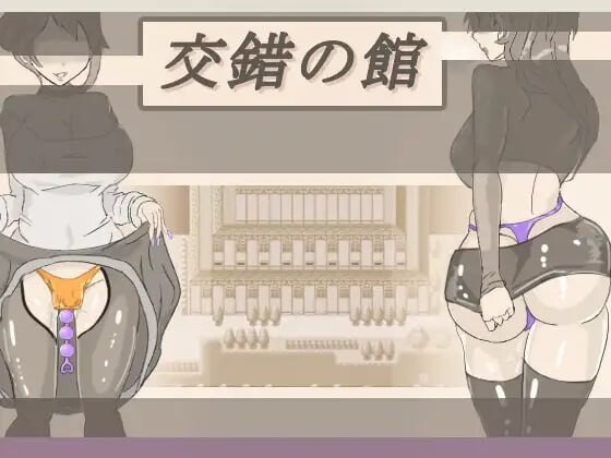 [日式RPG/特癖/新作/PC] 交错之馆 交錯の館 v1.0.1 AI汉化 - 万千少女游戏网-万千少女游戏万千少女游戏网