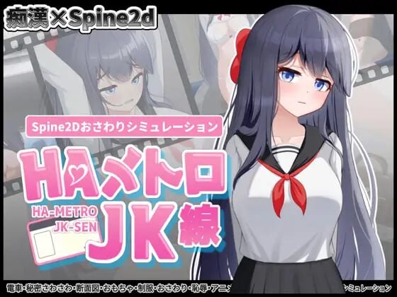 [互动SLG/触摸/新作/PC] HA电车JK线 HAメトロJK線 v1.00 生肉版 - 万千少女游戏网-万千少女游戏万千少女游戏网