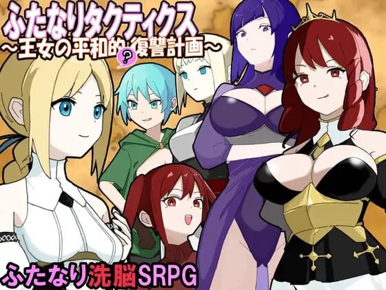 [战棋SRPG] 扶她战术录～王女的和平复仇计划AI汉化-万千少女游戏万千少女游戏网