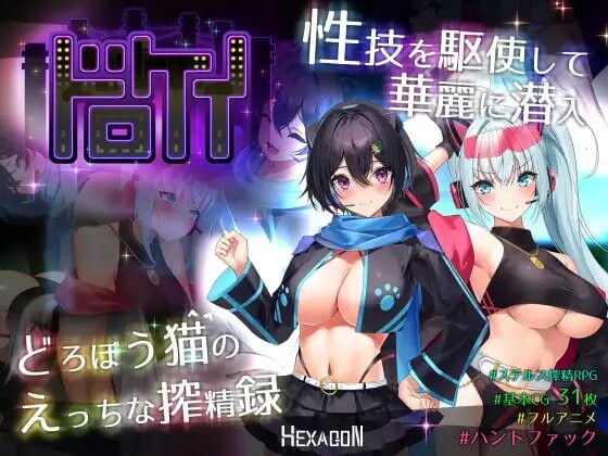 盗贼猫的色情榨精记录 ドロケイ v1.0.1 AI汉化-万千少女游戏万千少女游戏网