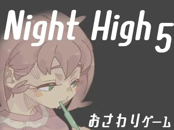 [互动SLG/动态/PC] 夜高 Night High 1~5部合集 生肉版 - 万千少女游戏网-万千少女游戏万千少女游戏网