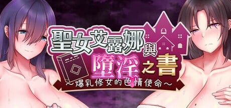 圣女艾露娜与堕淫之书〜爆乳修女的色情使命 v3.01 steam官方中文版-万千少女游戏万千少女游戏网