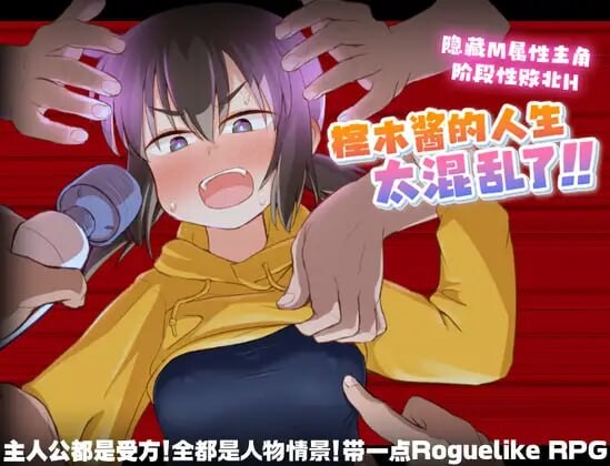 榁木酱的人生太混乱了！！くぬぎちゃんの人生メチャクチャ!! v1.0官方AI汉化-万千少女游戏万千少女游戏网
